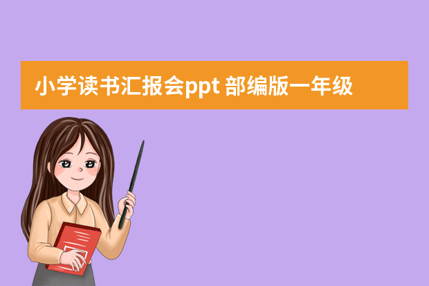 小学读书汇报会ppt 部编版一年级上册《快乐读书吧》教案设计